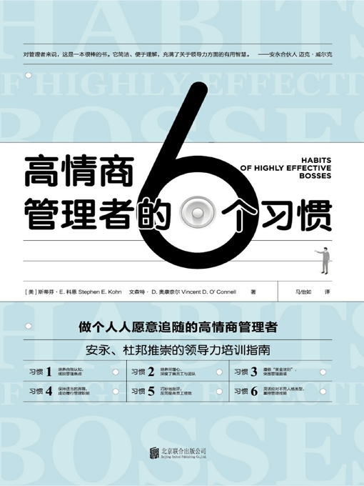 Title details for 高情商管理者的6个习惯 by 斯蒂芬·E.科恩 - Available